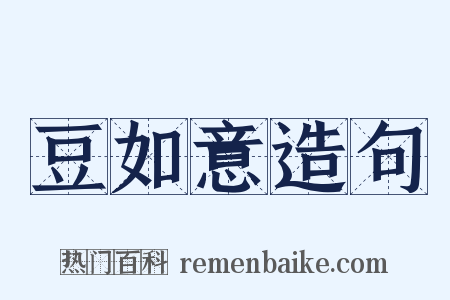 豆如意造句是什么意思的图片